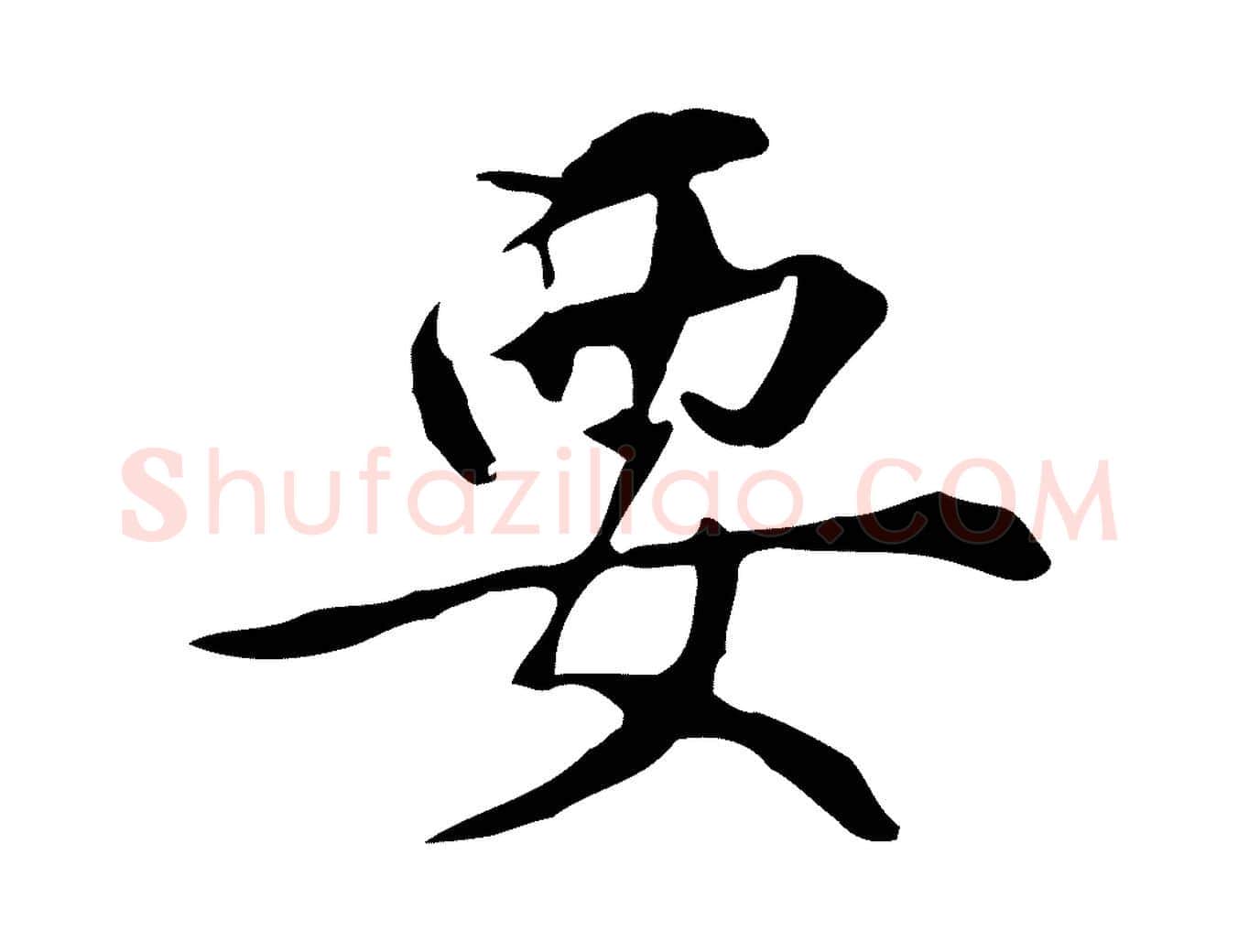 要毛笔行楷写法,摘自明代丰熙题跋二则