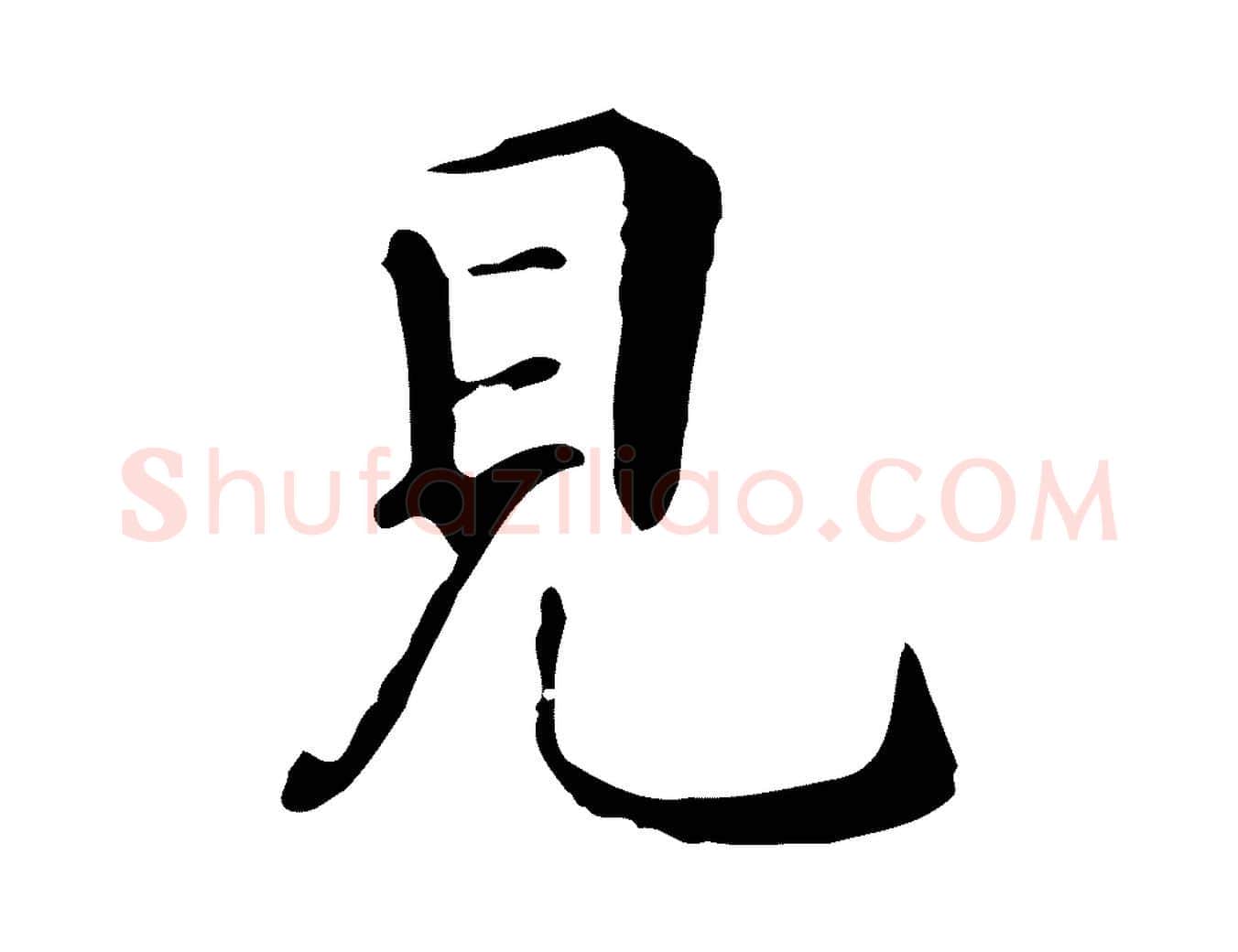 見毛笔行楷写法,摘自明代丰熙题跋二则
