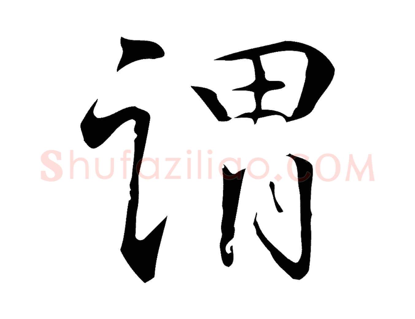 謂毛笔行楷写法,摘自明代丰熙题跋二则