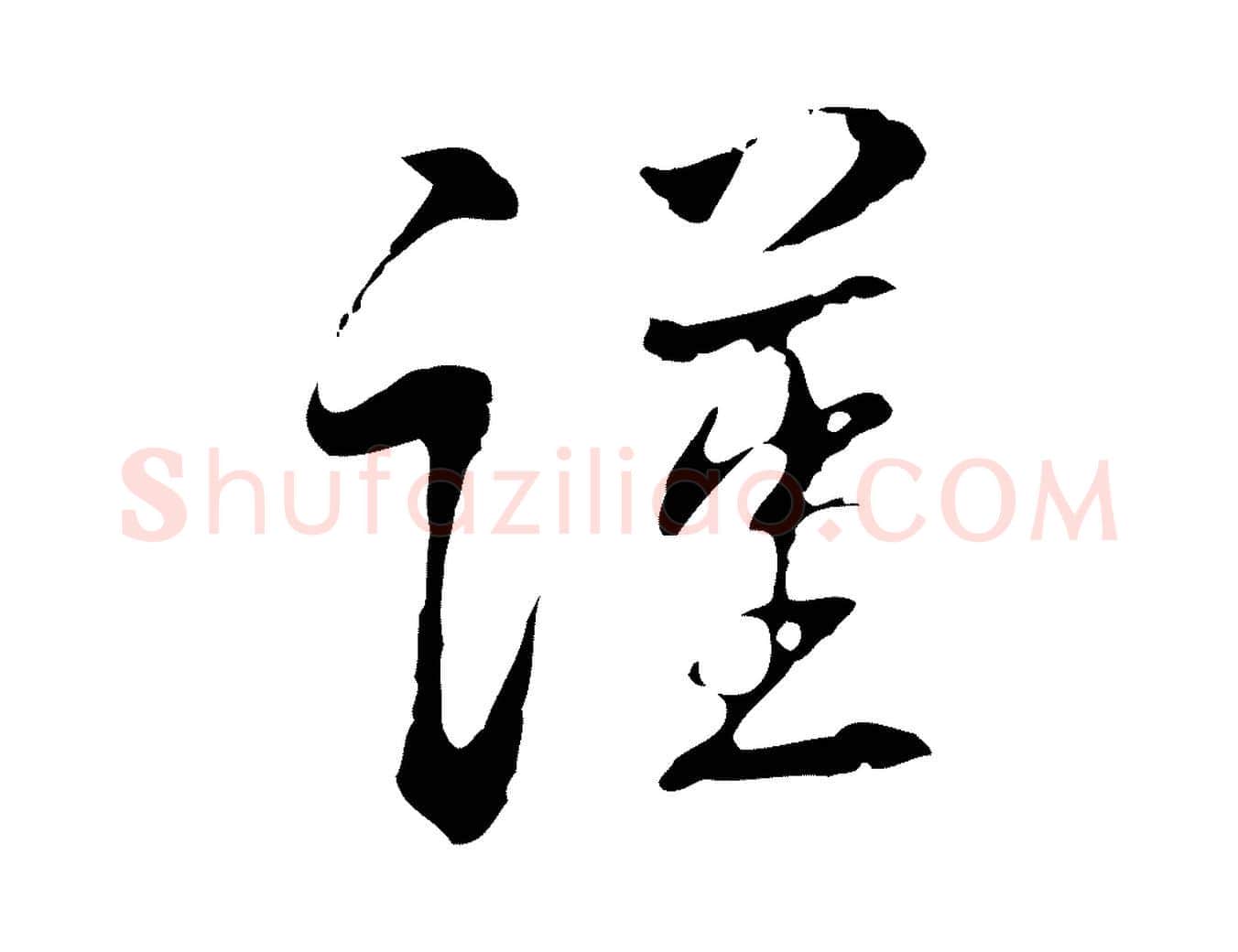 謹毛笔行楷写法,摘自明代丰熙题跋二则