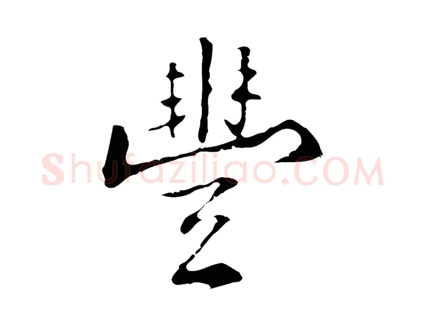 豐毛笔行楷写法,摘自明代丰熙题跋二则