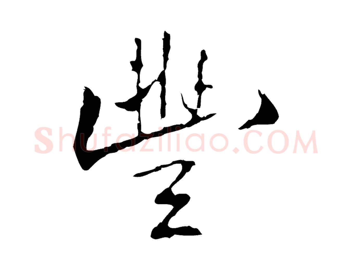 豐毛笔行楷写法,摘自明代丰熙题跋二则
