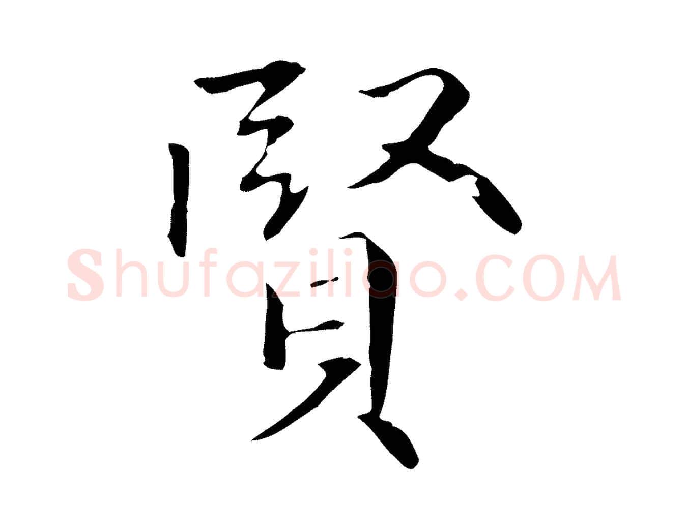 賢毛笔行楷写法,摘自明代丰熙题跋二则