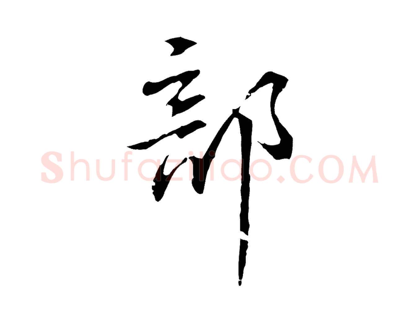 部毛笔行楷写法,摘自明代丰熙题跋二则