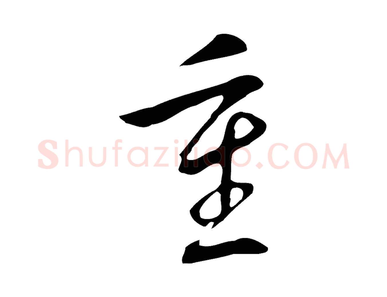 重毛笔行楷写法,摘自明代丰熙题跋二则