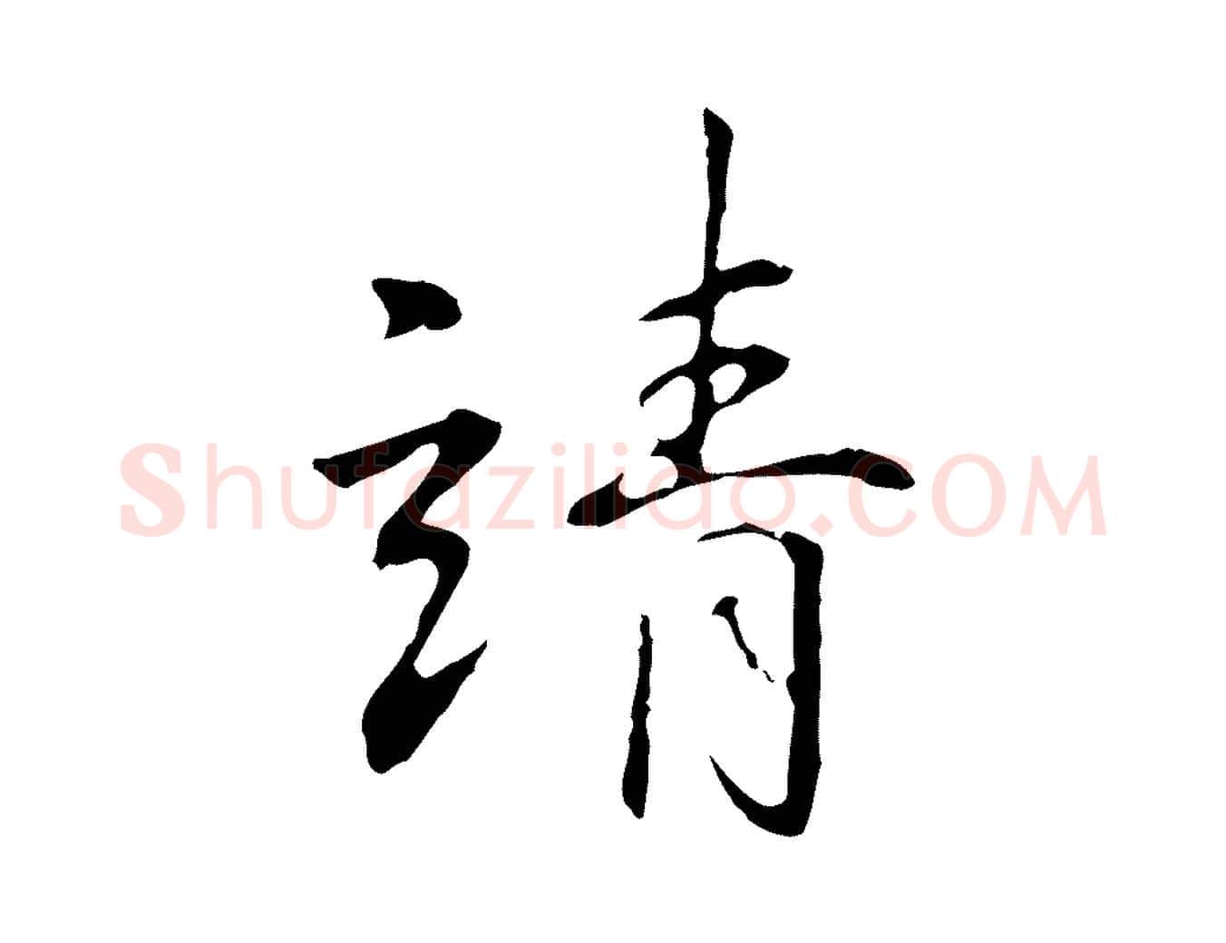 靖毛笔行楷写法,摘自明代丰熙题跋二则