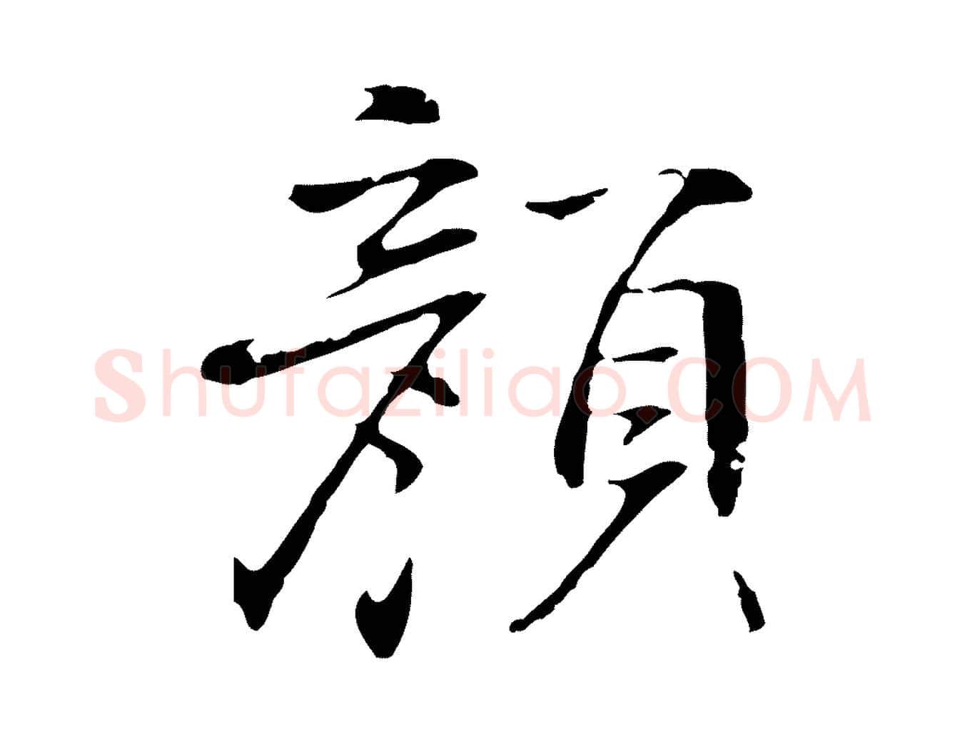 顏毛笔行楷写法,摘自明代丰熙题跋二则