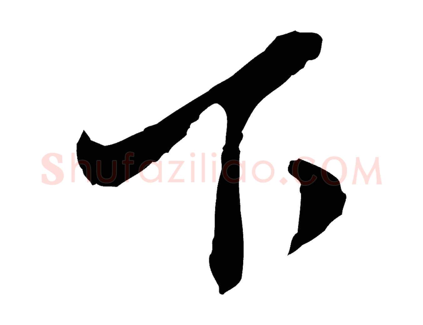下毛笔行楷写法,摘自明代金幼孜与文轩帖