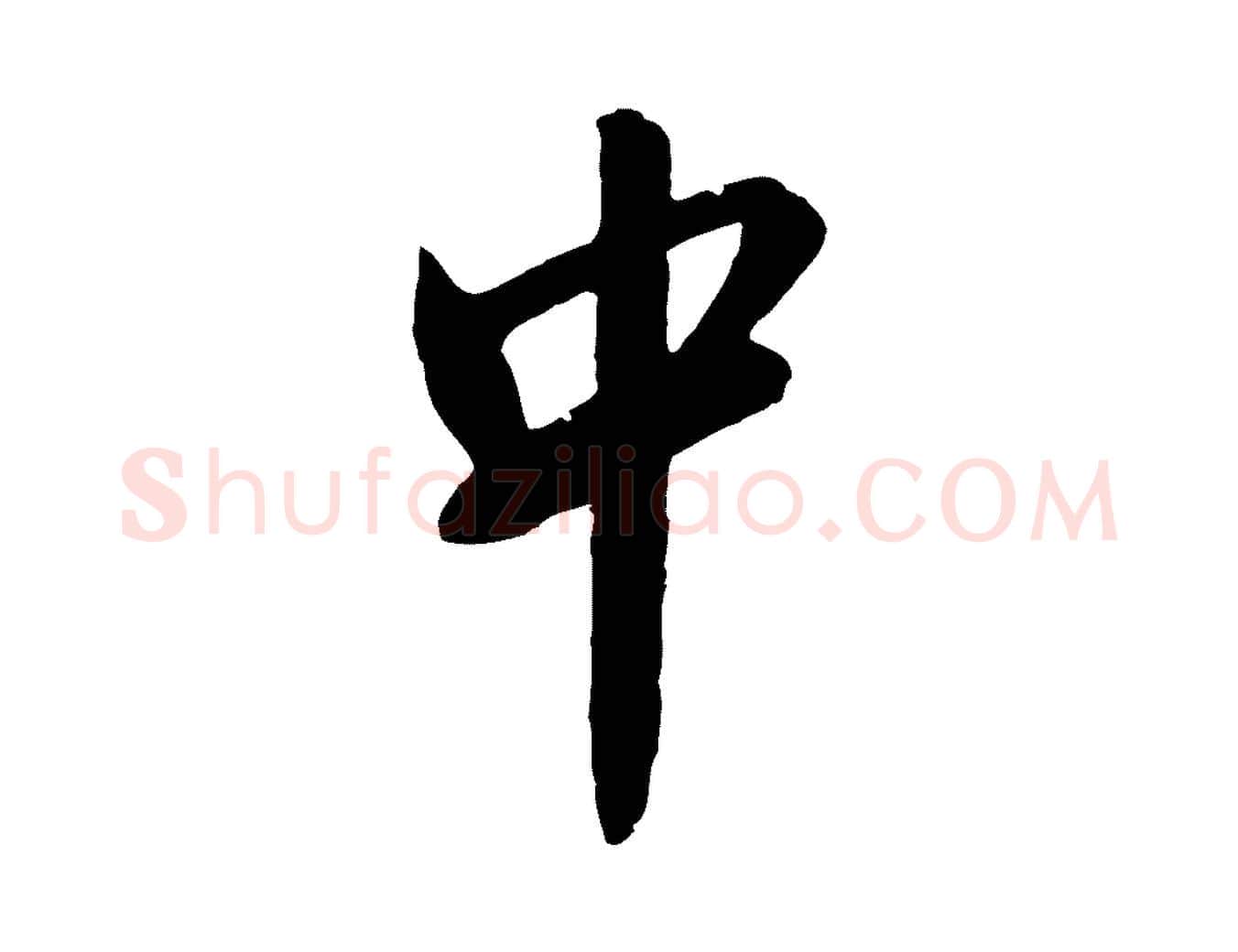 中毛笔行楷写法,摘自明代金幼孜与文轩帖