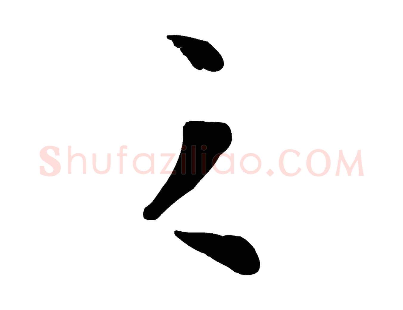 之毛笔行楷写法,摘自明代金幼孜与文轩帖