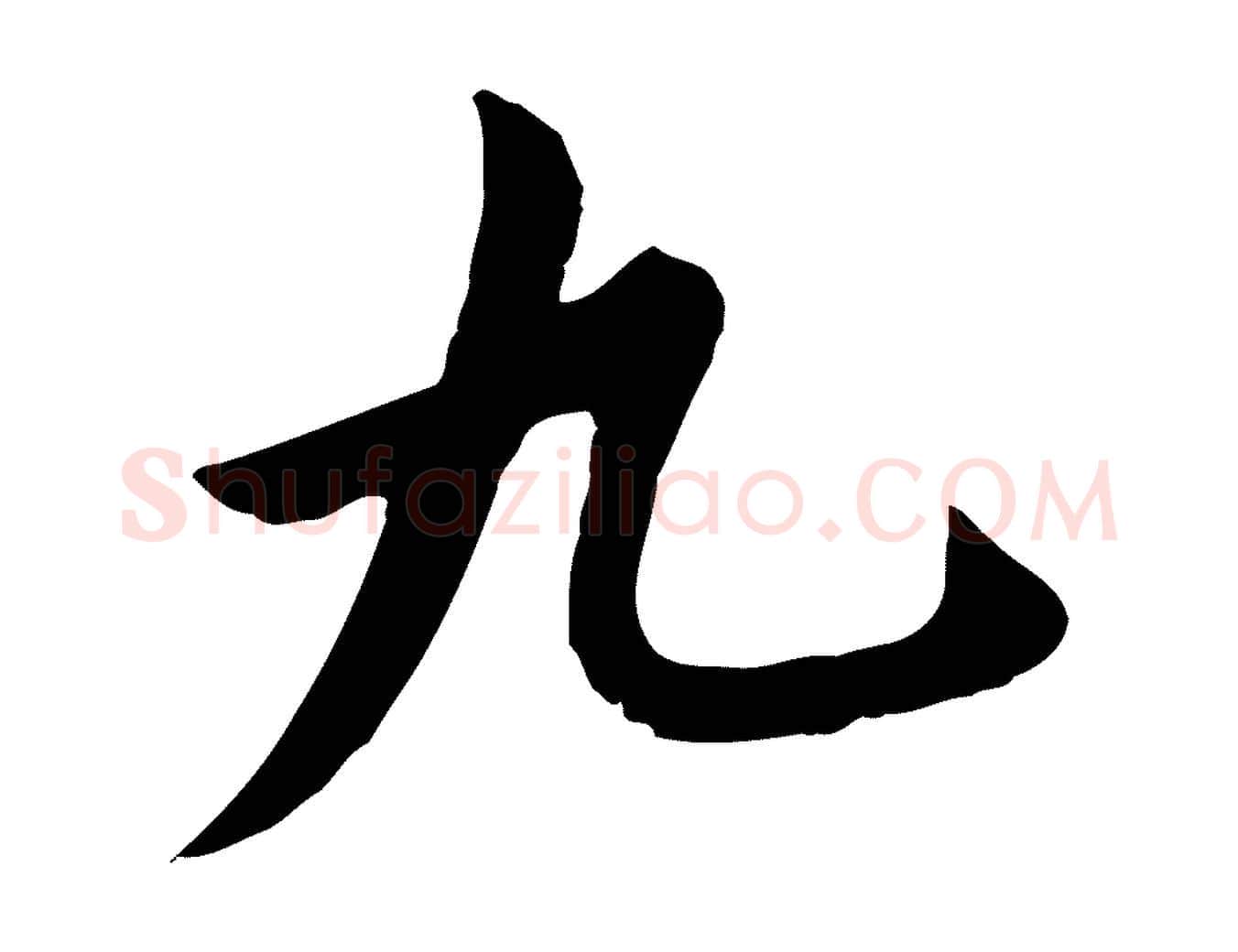 九毛笔行楷写法,摘自明代金幼孜与文轩帖