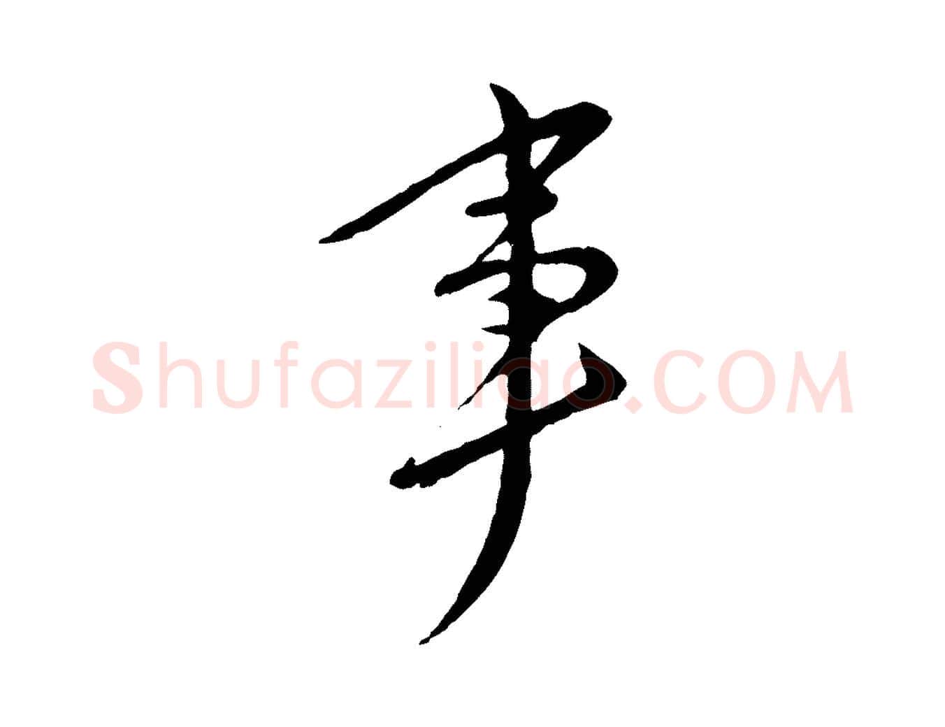 事毛笔行楷写法,摘自明代金幼孜与文轩帖