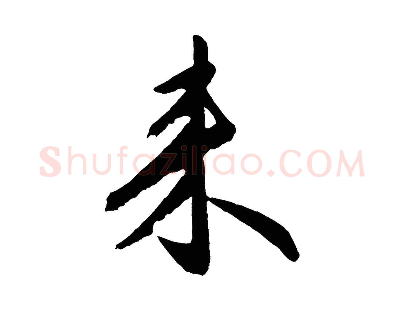 來毛笔行楷写法,摘自明代金幼孜与文轩帖