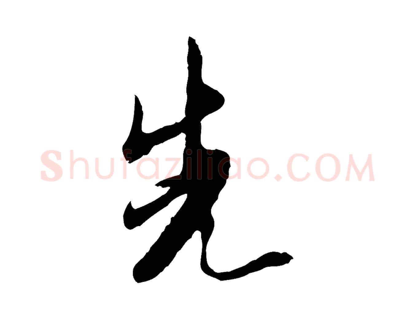 先毛笔行楷写法,摘自明代金幼孜与文轩帖