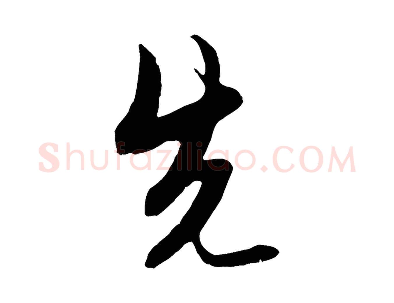 先毛笔行楷写法,摘自明代金幼孜与文轩帖