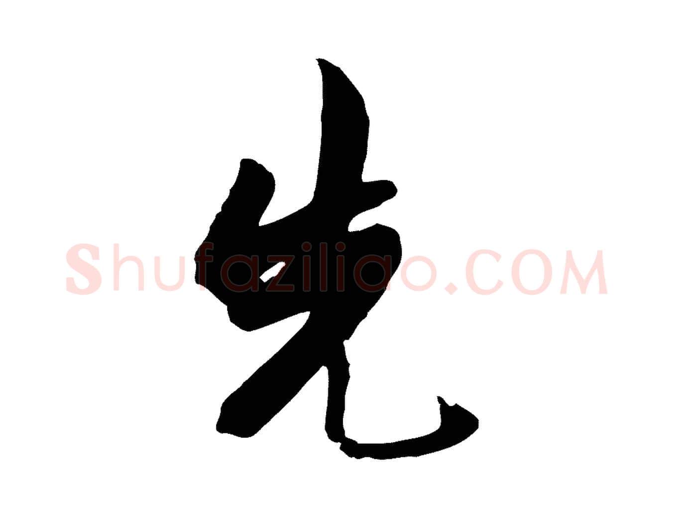 先毛笔行楷写法,摘自明代金幼孜与文轩帖