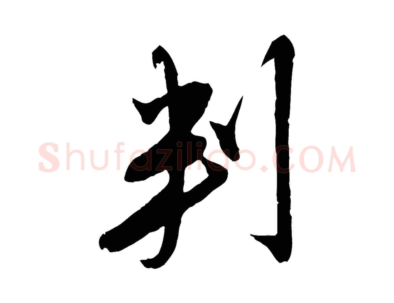 判毛笔行楷写法,摘自明代金幼孜与文轩帖