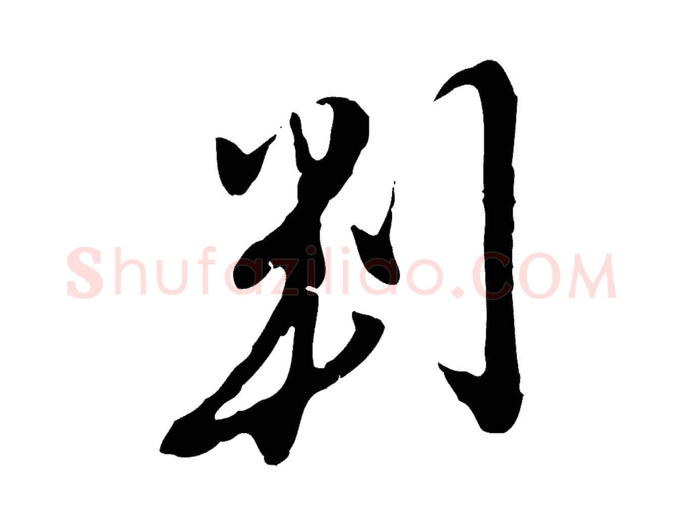 判毛笔行楷写法,摘自明代金幼孜与文轩帖