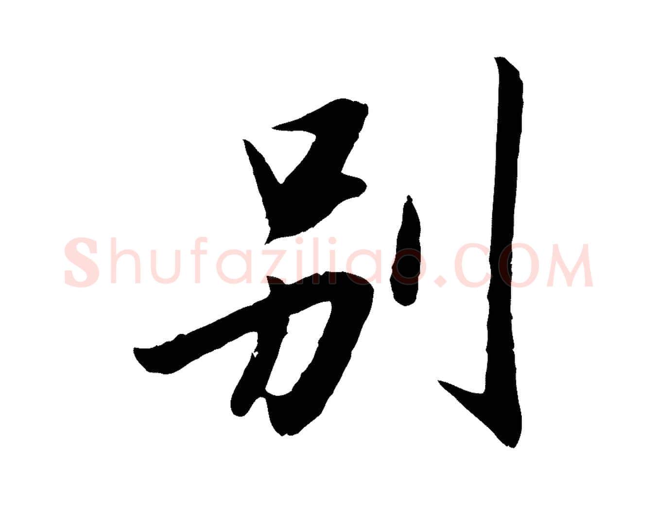 別毛笔行楷写法,摘自明代金幼孜与文轩帖