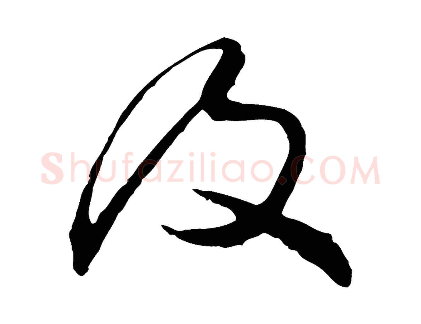 及毛笔行楷写法,摘自明代金幼孜与文轩帖