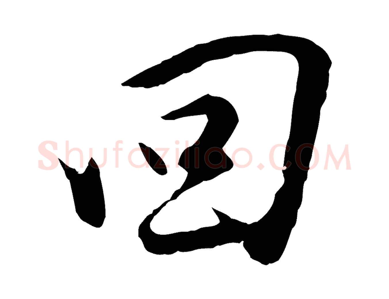 回毛笔行楷写法,摘自明代金幼孜与文轩帖