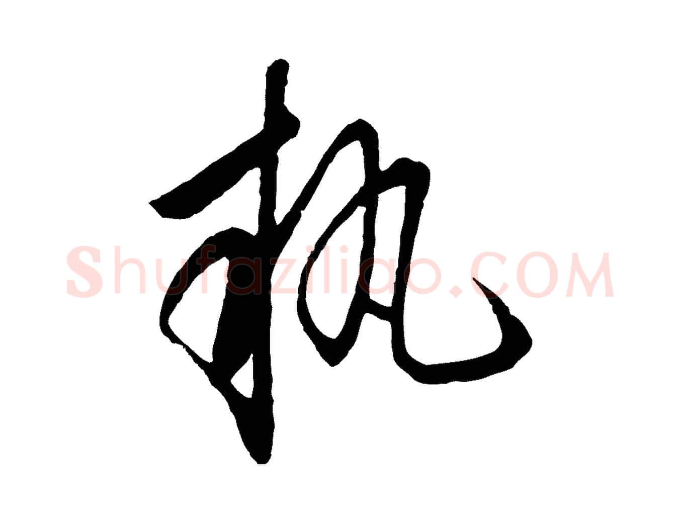 執毛笔行楷写法,摘自明代金幼孜与文轩帖