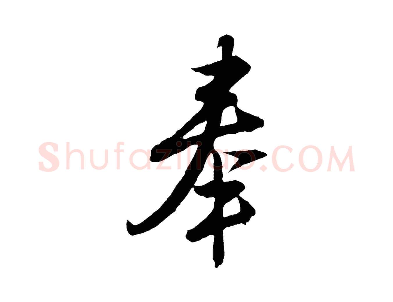 奉毛笔行楷写法,摘自明代金幼孜与文轩帖