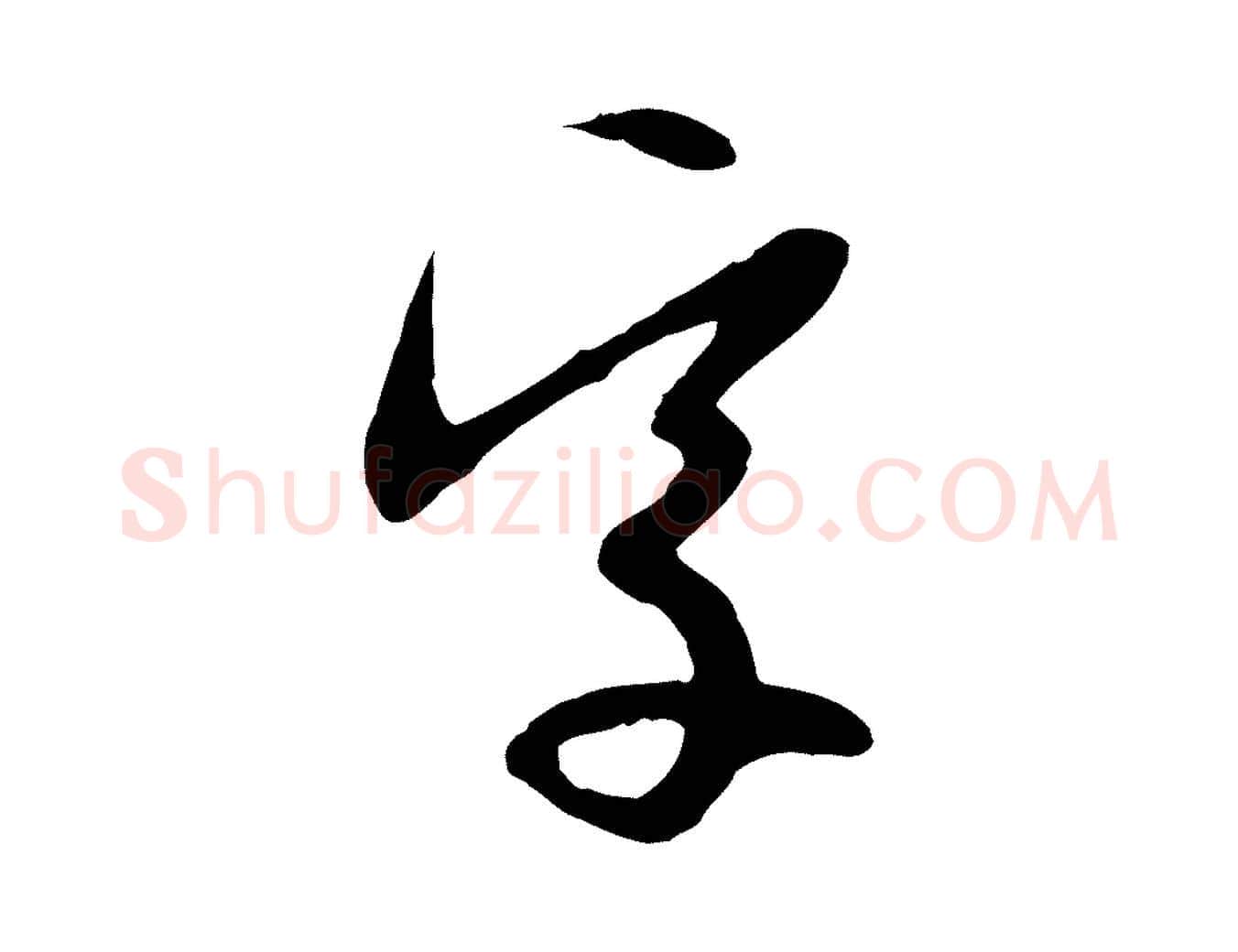 字毛笔行楷写法,摘自明代金幼孜与文轩帖