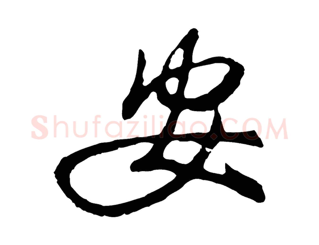 安毛笔行楷写法,摘自明代金幼孜与文轩帖