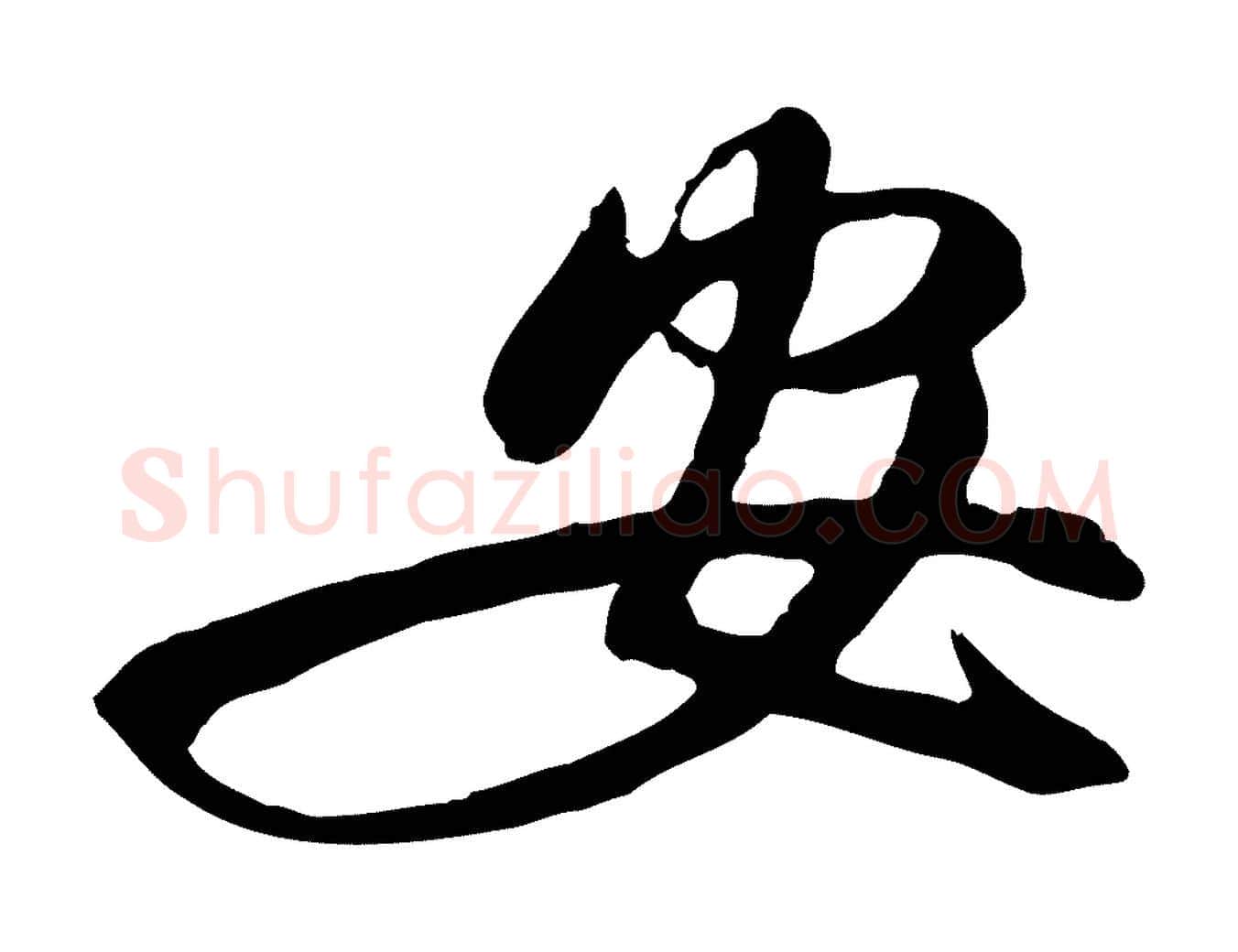 安毛笔行楷写法,摘自明代金幼孜与文轩帖