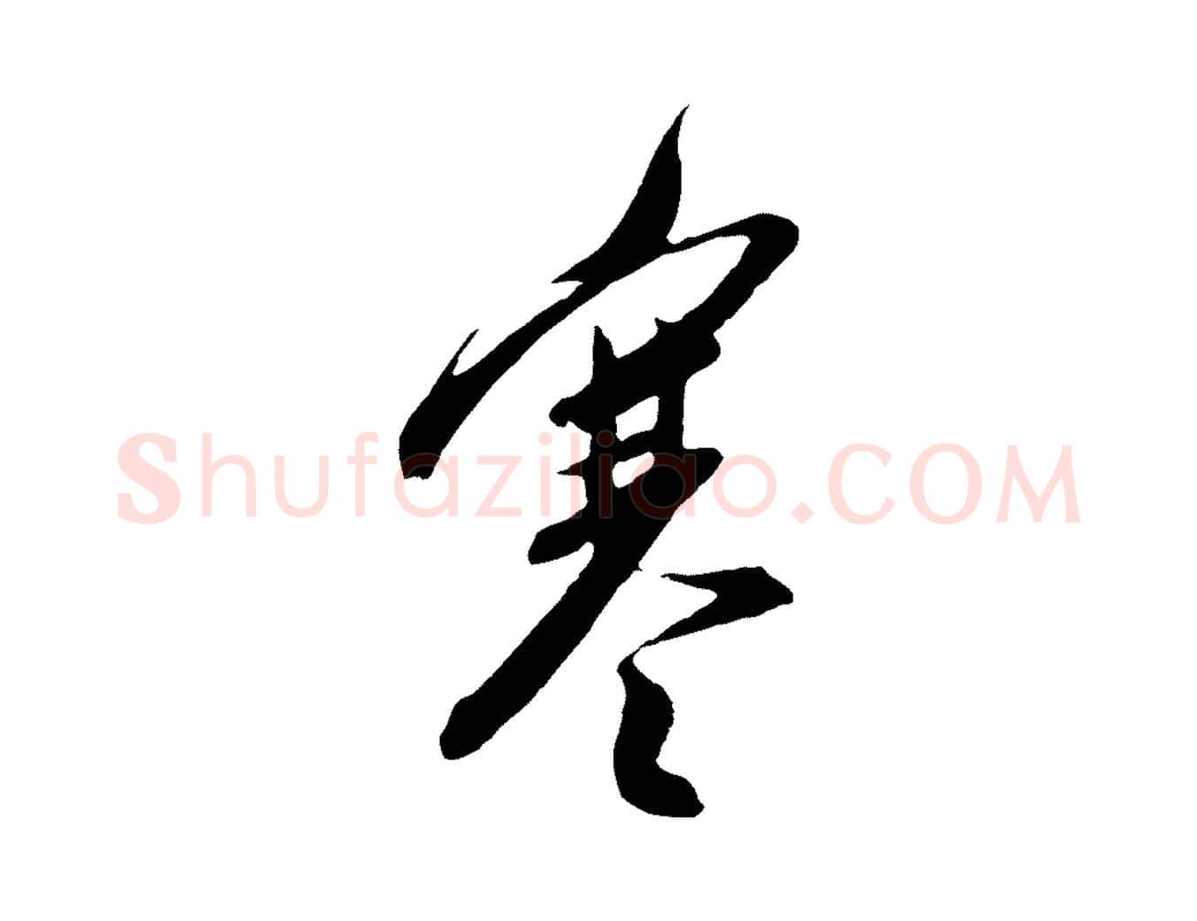 寒毛笔行楷写法,摘自明代金幼孜与文轩帖