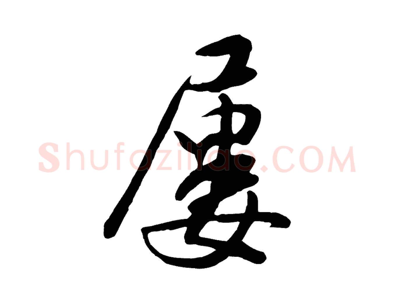 屢毛笔行楷写法,摘自明代金幼孜与文轩帖