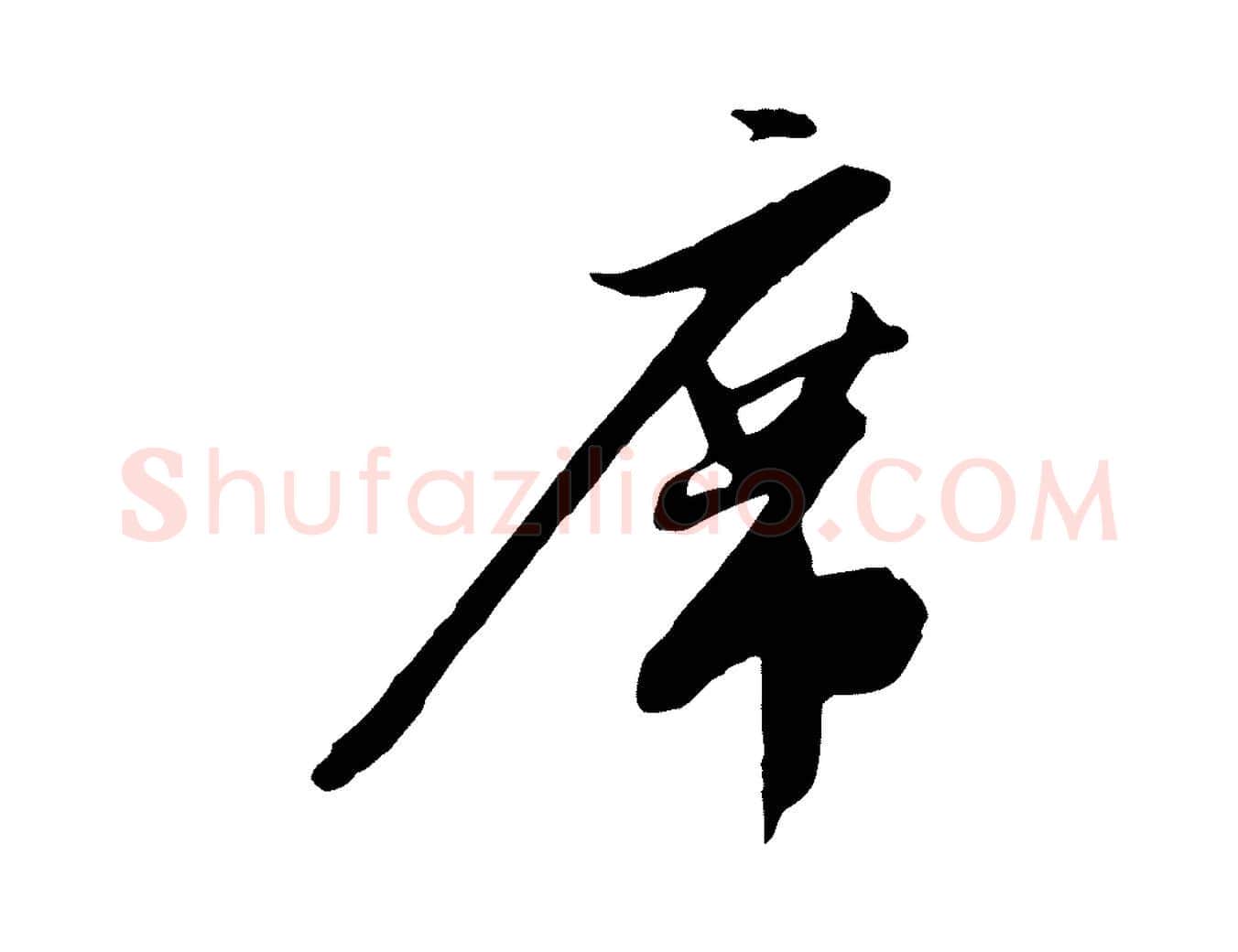 席毛笔行楷写法,摘自明代金幼孜与文轩帖