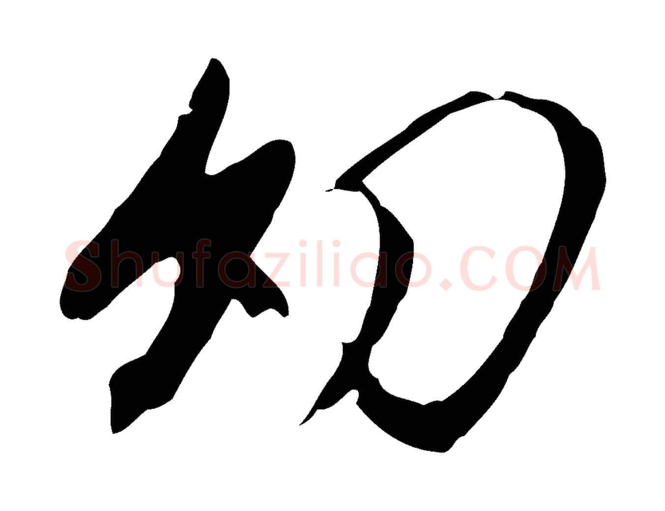 幼毛笔行楷写法,摘自明代金幼孜与文轩帖