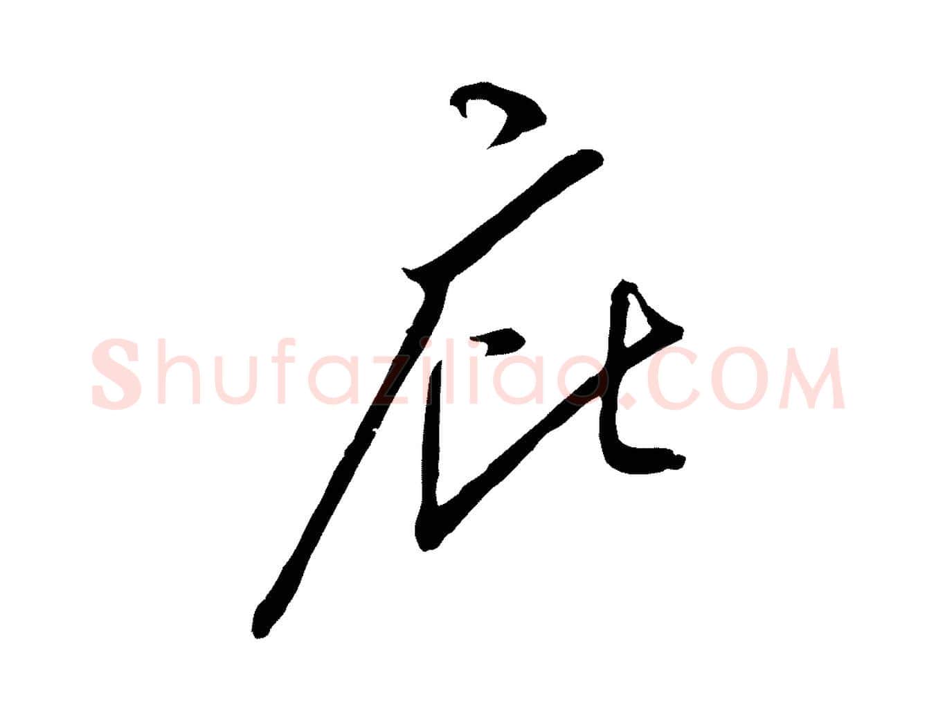 庇毛笔行楷写法,摘自明代金幼孜与文轩帖