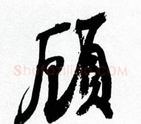 顧字何绍基毛笔行书书法写法,摘自临颜真卿争座位帖