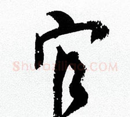 官字何绍基毛笔行书书法写法,摘自临颜真卿争座位帖