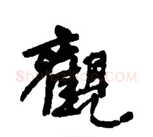 观字何绍基毛笔行书书法写法,摘自何绍基毛笔行书书法作品