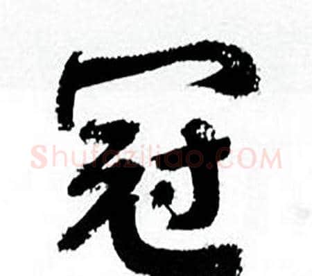 冠字何绍基毛笔行书书法写法,摘自临颜真卿争座位帖