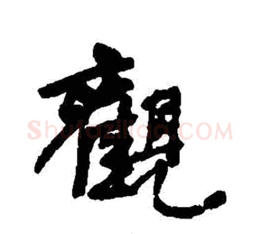 觀字何绍基毛笔行书书法写法,摘自何绍基毛笔行书书法作品