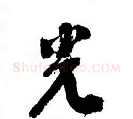 光字何绍基毛笔行书书法写法,摘自临颜真卿争座位帖