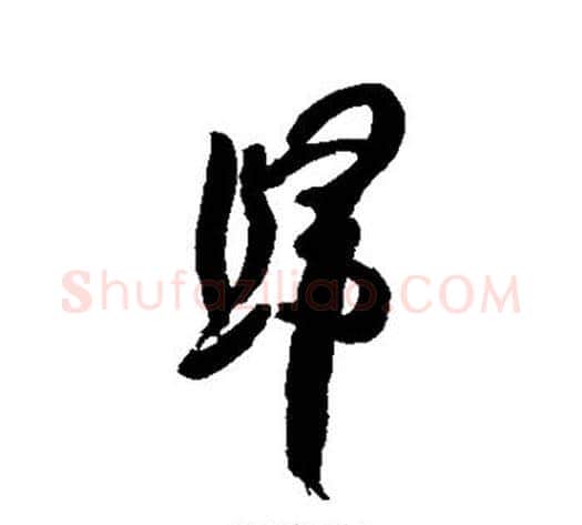 归字何绍基毛笔行书书法写法,摘自何绍基毛笔行书书法作品