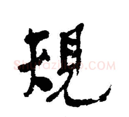 規字何绍基毛笔行书书法写法,摘自何绍基毛笔行书书法作品
