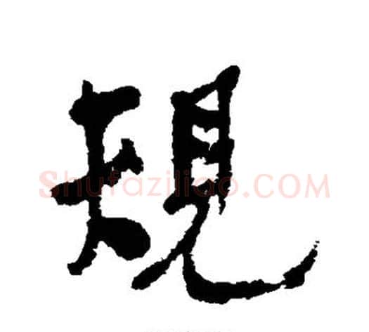 规字何绍基毛笔行书书法写法,摘自何绍基毛笔行书书法作品