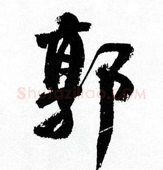 郭字何绍基毛笔行书书法写法,摘自临颜真卿争座位帖