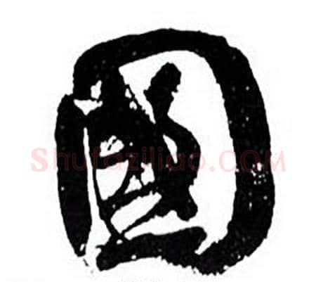 國字何绍基毛笔行书书法写法,摘自临颜真卿争座位帖