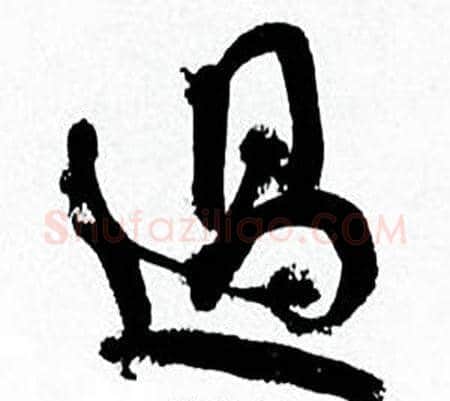 過字何绍基毛笔行书书法写法,摘自临颜真卿争座位帖