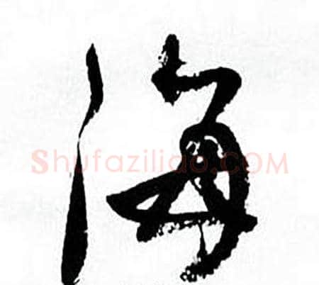 海字何绍基毛笔行书书法写法,摘自临颜真卿争座位帖