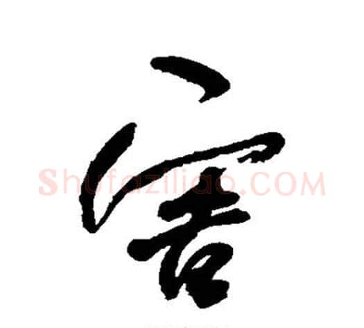 害字何绍基毛笔行书书法写法,摘自何绍基毛笔行书书法作品