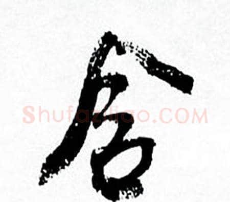 含字何绍基毛笔行书书法写法,摘自临颜真卿争座位帖